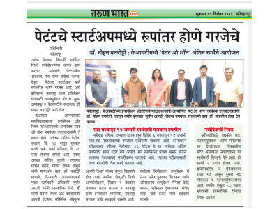 पेटंटचे स्टार्टअपमध्ये रूपांतर होणे गरजेचे
