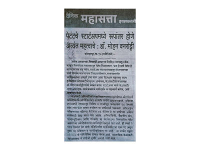 पेटंटचे स्टार्टअपमध्ये रूपांतर होणे अत्यंत महत्वाचे : डॉ. मोहन वनरोट्टी