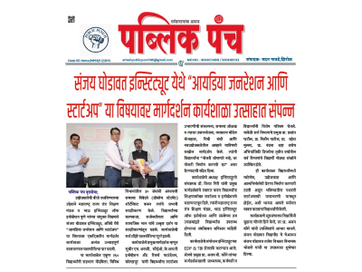 संजय घोडावत इन्स्टिट्यूट येथे आयडिया जनरेशन आणि स्टार्टअप या विषयावर मार्गदर्शन कार्यशाळा उत्साहात संपन्न