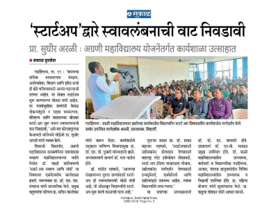 स्टार्टअप द्वारे स्वावलंबनाची वाट निवडावी प्रा. सुधीर अरळी : अग्रणी महाविद्यालय योजनेंतर्गत कार्यशाळा उत्साहात