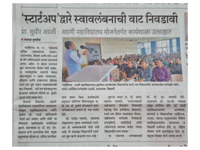 स्टार्टअप द्वारे स्वावलंबनाची वाट निवडावी प्रा. सुधीर अरळी : अग्रणी महाविद्यालय योजनेंतर्गत कार्यशाळा उत्साहात