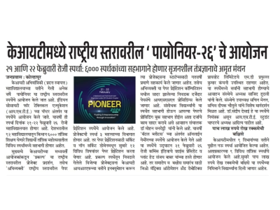 केआयटीमध्ये राष्ट्रीय स्तरावरील  पायोनियर-२६ चे आयोजन २१ आणि २२ फेब्रुवारी रोजी स्पर्धा: ६००० स्पर्धकांच्या सहभागाने होणार सृजनशील तंत्रज्ञानाचे अमृत मंथन