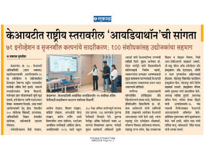केआयटीत राष्ट्रीय स्तरावरील आयडियाथॉनची सांगता ७१ इनोव्हेशन व सृजनशील कल्पनांचे सादरीकरण; १०० संशोधकांसह उद्योजकांचा सहभाग