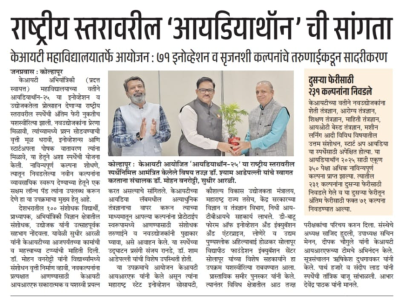 केआयटीत राष्ट्रीय स्तरावरील आयडियाथॉनची सांगता ७१ इनोव्हेशन व सृजनशील कल्पनांचे सादरीकरण; १०० संशोधकांसह उद्योजकांचा सहभाग