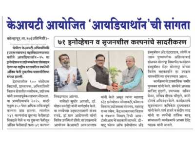 केआयटीत राष्ट्रीय स्तरावरील आयडियाथॉनची सांगता ७१ इनोव्हेशन व सृजनशील कल्पनांचे सादरीकरण; १०० संशोधकांसह उद्योजकांचा सहभाग