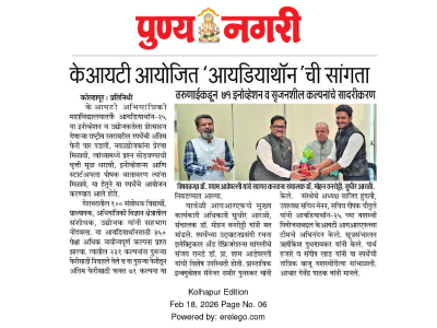 केआयटीत राष्ट्रीय स्तरावरील आयडियाथॉनची सांगता ७१ इनोव्हेशन व सृजनशील कल्पनांचे सादरीकरण; १०० संशोधकांसह उद्योजकांचा सहभाग