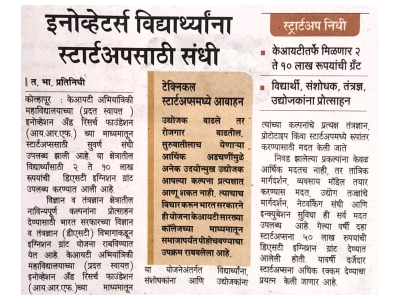 इनोव्हेटर्स विद्यार्थ्यांना स्टार्टअपसाठी संधी