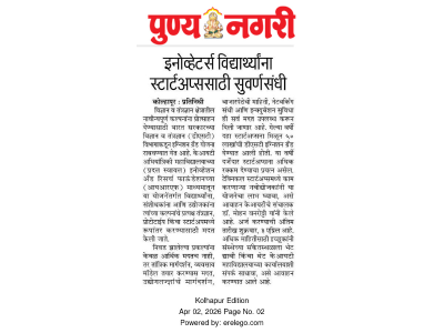 इनोव्हेटर्स विद्यार्थ्यांना स्टार्टअप्ससाठी सुवर्णसंधी